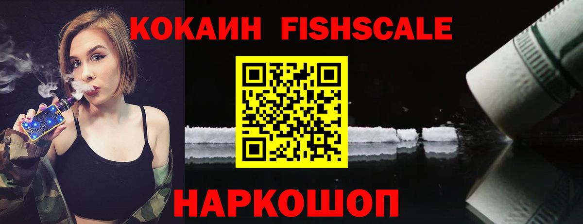 Кокаин FishScale  Вход с VPN  COCAIN  Ипатово  КОКАИН Fish Scale 